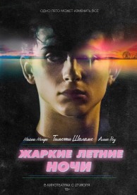 Жаркие летние ночи / Hot Summer Nights
