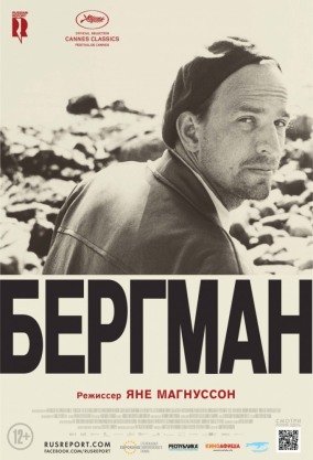 Бергман / Bergman: A Year in a Life