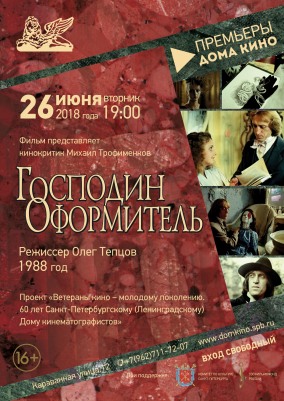 Господин оформитель