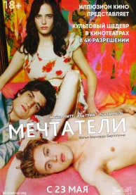 Мечтатели / The Dreamers