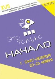 Фестиваль "Начало"