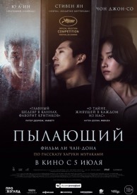 Пылающий / 버닝