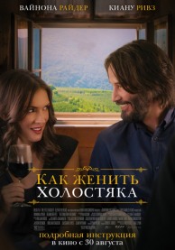 Как женить холостяка / Destination Wedding