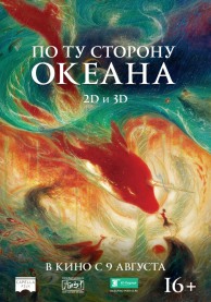 По ту сторону океана / 大鱼·海棠