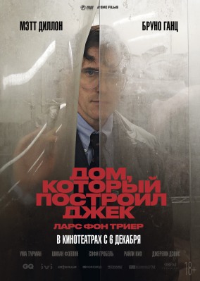 Дом, который построил Джек / The House That Jack Built
