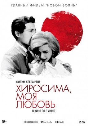 Хиросима, моя любовь / Hiroshima mon amour