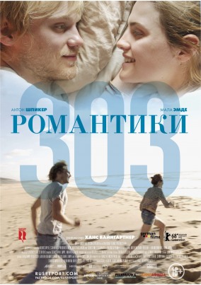 Романтики "303" / 303
