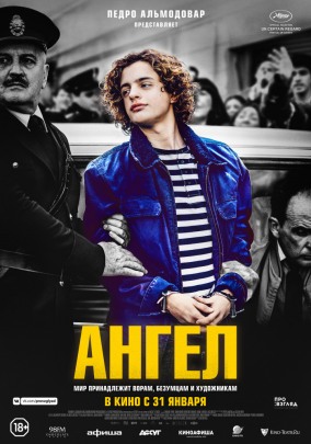 Ангел / El Ánge