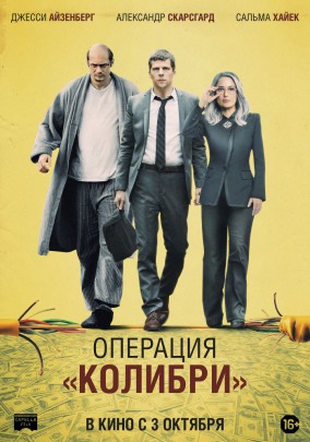 Операция "Колибри" / The Hummingbird Project