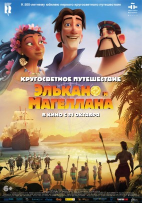 Кругосветное путешествие Элькано и Магеллана / Elcano y Magallanes. La primera vuelta al mundo