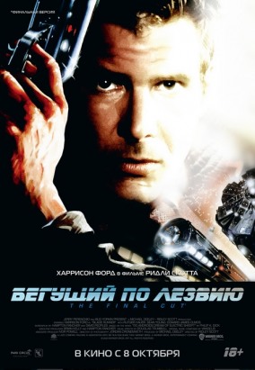 Бегущий по лезвию / Blade Runner