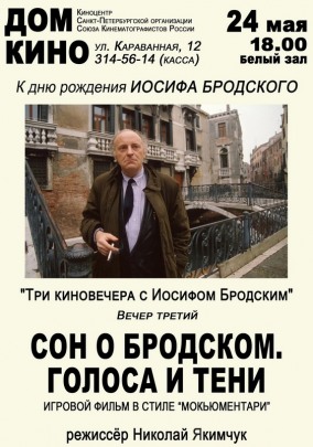 Сон о Бродском. Голоса и тени
