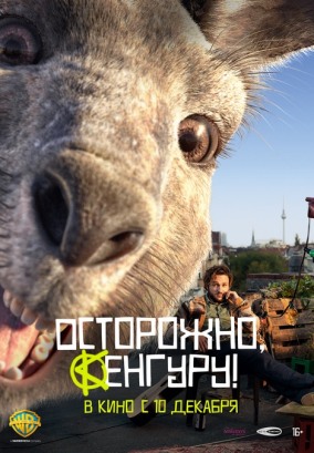 Осторожно, Кенгуру! / Die Känguru-Chroniken