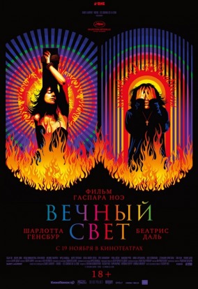 Вечный свет / Lux Æterna