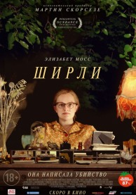 Ширли / Shirley