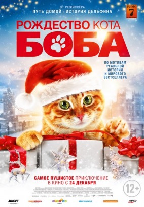 Рождество кота Боба / A Gift From Bob