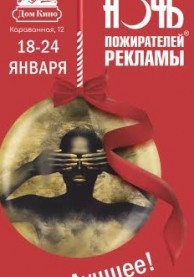 Ночь пожирателей рекламы