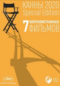 Канны 2020. Special Edition