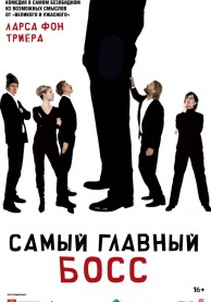 Самый главный босс / Direktøren for det hele