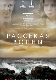 Рассекая волны / Breaking the Waves