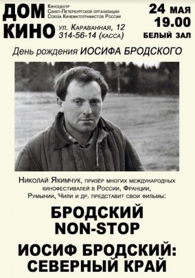 Иосиф Бродский: Северный край и Бродский NON-STOP