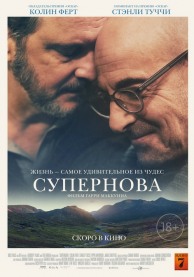Супернова / Supernova