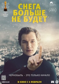 Снега больше не будет / Śniegu już nigdy nie będzie