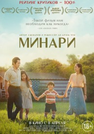 Минари / Minari