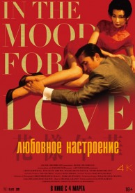 Любовное настроение / 花樣年華