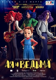 Ая и ведьма / Aya to majo