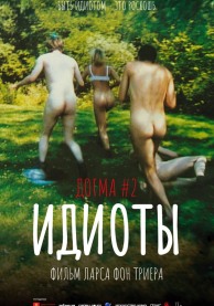 Идиоты / Idioterne