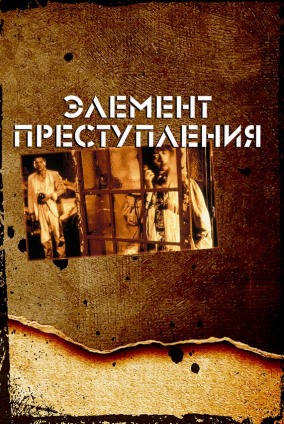 Элемент преступления / Forbrydelsens element