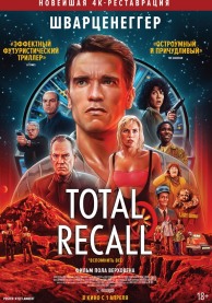 Вспомнить всё / Total Recall