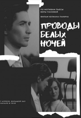 Возвращение в Ленинград: «Проводы белых ночей»