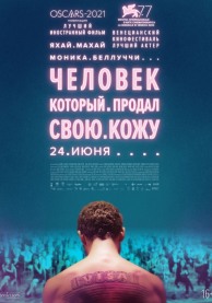 Человек, который продал свою кожу / The Man Who Sold His Skin