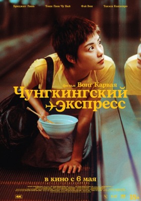 Чунгкингский экспресс / Chungking Express