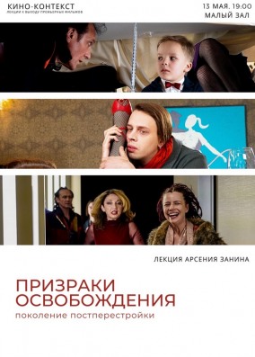 Кино-контекст. Призраки освобождения. Поколение постперестройки. Лекция Арсения Занина