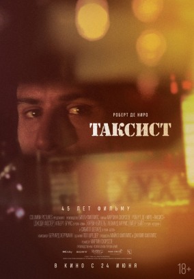 Таксист / Taxi Driver