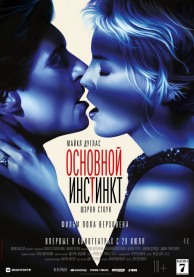 Основной инстинкт / Basic Instinct