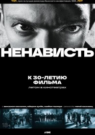 Ненависть / La haine