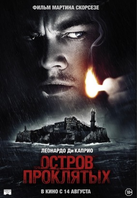 Остров проклятых / Shutter Island