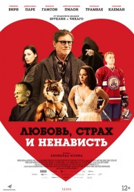Любовь, страх и ненависть / Death of a Ladies' Man
