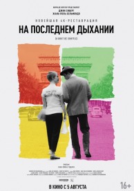 На последнем дыхании / &Agrave; bout de souffle