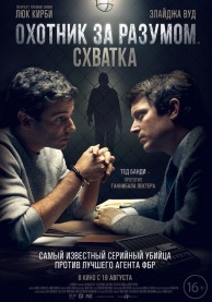 Охотник за разумом. Схватка / No Man of God