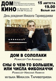День рождения Микаэла Таривердиева