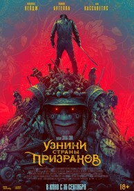 Узники страны призраков / Prisoners of the Ghostland