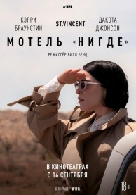 Мотель «Нигде» / The Nowhere Inn