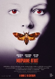 Молчание ягнят / The Silence of the Lambs