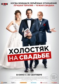 Холостяк на свадьбе / Le discours