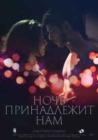 Ночь принадлежит нам / La nuit aux amants